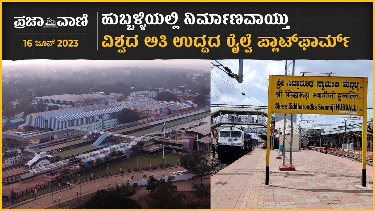 ಹುಬ್ಬಳ್ಳಿಯಲ್ಲಿ ವಿಶ್ವದ ಅತಿ ಉದ್ದದ ರೈಲ್ವೆ ಪ್ಲಾಟ್‌ಫಾರ್ಮ್‌ | Siddharoodha Railway Sation |