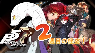 【ペルソナ５ロイヤル】２週目の世界で新しい道に向かう旅【白蛇ジゼル】