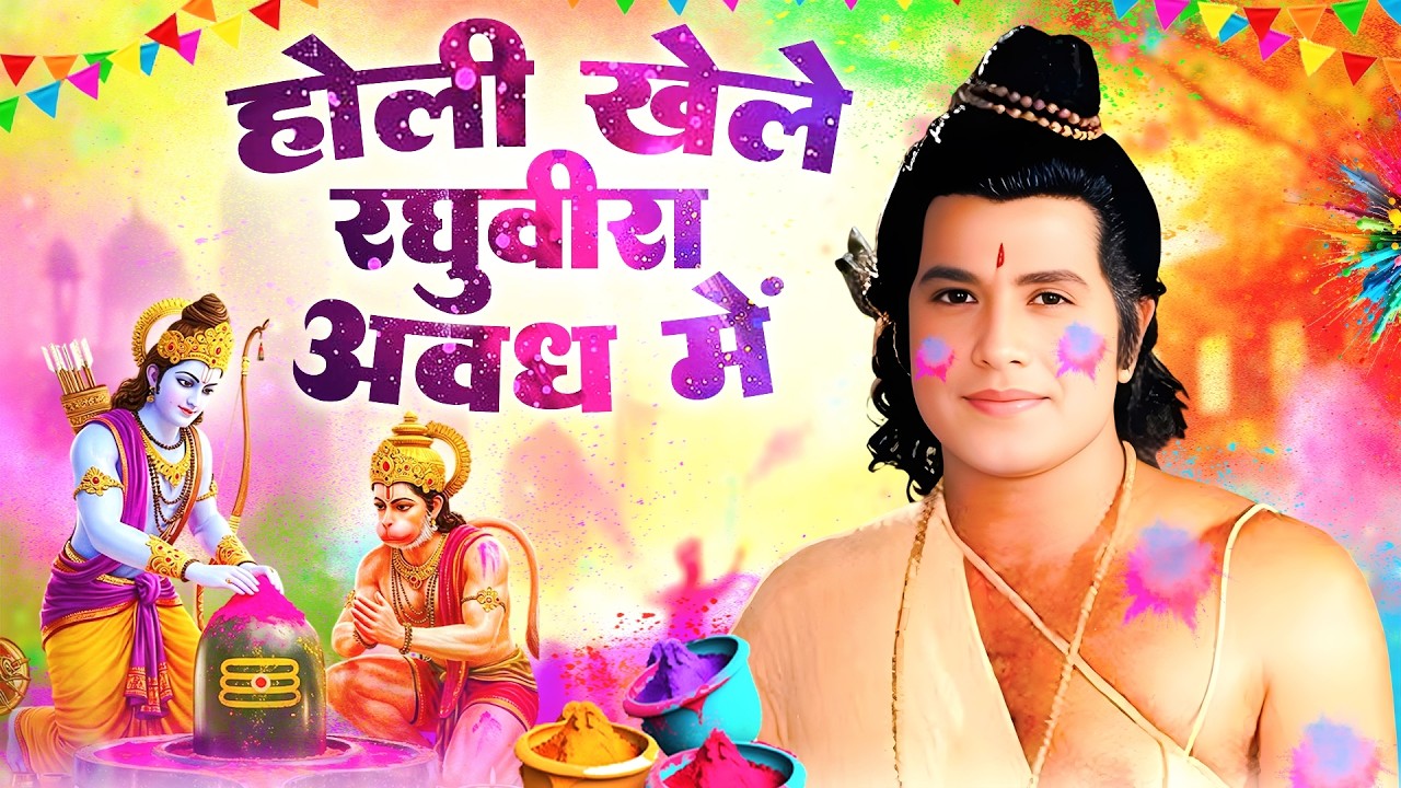 होली खेले रघुवीरा अवध में Holi Khele Raghuvira Avadh Mein - Holi Song | Hori Khele Raghuveera