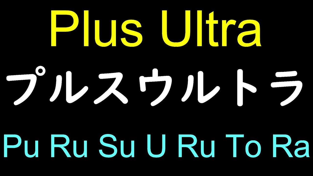Plus Ultra from My Hero Academia in Japanese Pronunciation How to