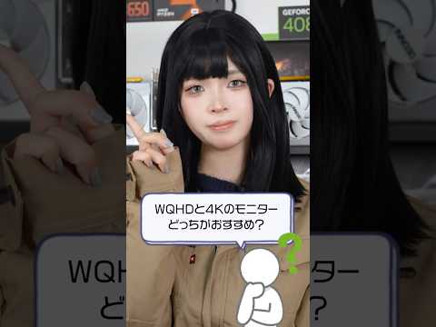 Q:WQHDと4Kのゲーミングモニター、どっちがおすすめ? #shorts