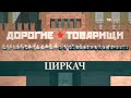 &quot;Дорогие товарищи&quot; / &quot;Циркач&quot; (2023) HD