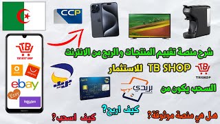 شرح منصة tbshop الجزائرية و كيفية الربح منها و السحب ccp