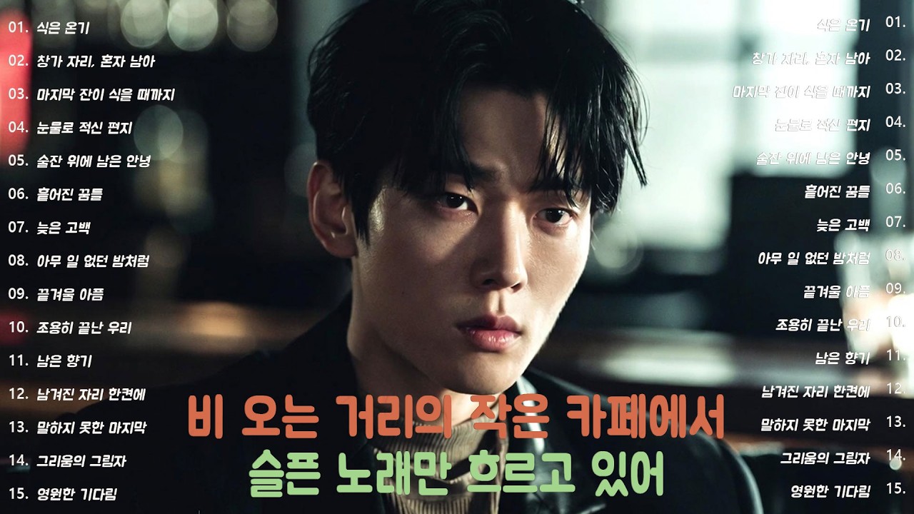 [K-POP] 선술집에서 흘러나오는 슬픈 발라드 이별 노래 모음 20곡