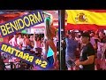 Испанская Паттайя - Бенидорм город небоскребов и пьяных англичан Drunk Benidorm, Spain