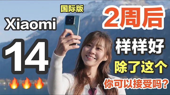 🔥揭秘㊙️ 優缺點一次跟你說！🔥Xiaomi 14 評測：最強安卓小旗艦？！Xiaomi 14 review - 天天要聞