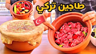 اطيب طاجين تركي | فخارة اللحم بالعجين | شيف بينو  | Tajine