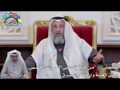 1403 حديث ﷺ من حافظ على الصوات الخمس دخل الجنة وإن زنا وإن سرق عثمان الخميس