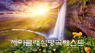 [클래식 명곡] 🎹 클래식 모음 | 아침에 듣기 좋은 노래,세미클래식 by Relaxing Music Korean 1,209 views 2 weeks ago 1 hour, 2 minutes