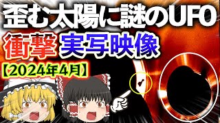 【ゆっくり解説】太陽が歪みUFOが出現⁉全く別の2つの太陽観測衛星が同時に捉えた衝撃映像!!