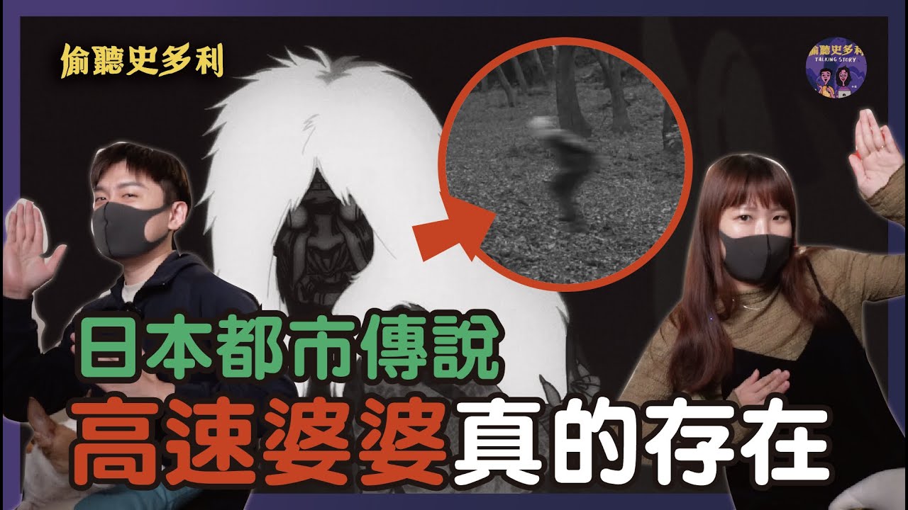 【都市傳說】膽大黨的高速婆婆是真的？！原型嚇壞日本開車的人｜偷聽史多利