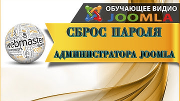 Сброс пароля администратора Joomla