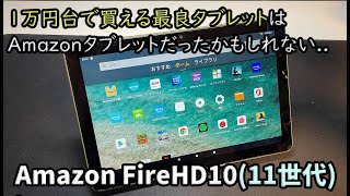 AmazonFire HD10 2021【実機レビュー】1万円台で動画視聴や軽量ゲームが楽しめるタブレット