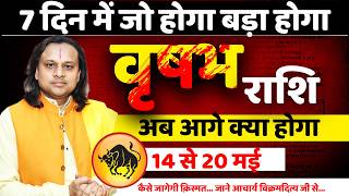वृषभ राशि 14 से 20 मई 2026 राशिफल | Vrishabh Rashi May 2026 | Taurus Horoscope | by Acharya Vani