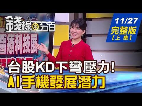 【錢線百分百】20231127完整版(上集)《台股KD下彎壓力測試來了?支撐點在哪? 電網升級大撒幣 電力股明年更旺?!》│非凡財經新聞│