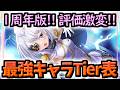 【まどドラ】最新版!!1周年記念!!最強キャラTier表【マギアエクセドラ】