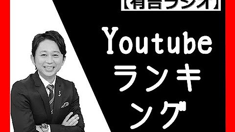 文字起こしラジオ有吉 Youtube