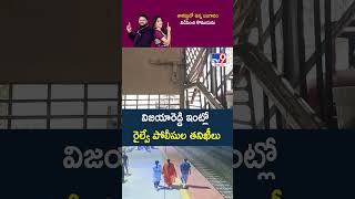 వజయరడడ ఇటల రలవ పలసల తనఖల Railway Police Search Operation At Vijaya Reddys House