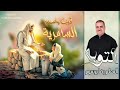 ترنيمة قرب واسمع السامرية ــ المتنيح المعلم رضا برسوم mp3