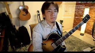 ジャズギターのコードとは？ドロップ２ヴォイシングを弾いてみよう！レクチャー配信