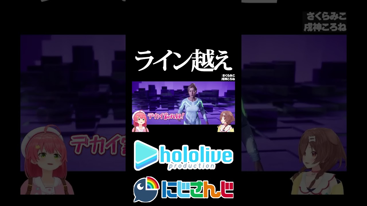 【にじホロ比較シリーズ】ライン越え【戌神ころね／さくらみこ／月ノ美兎／ホロライブ／にじさんじ／Vtuber／切り抜き】