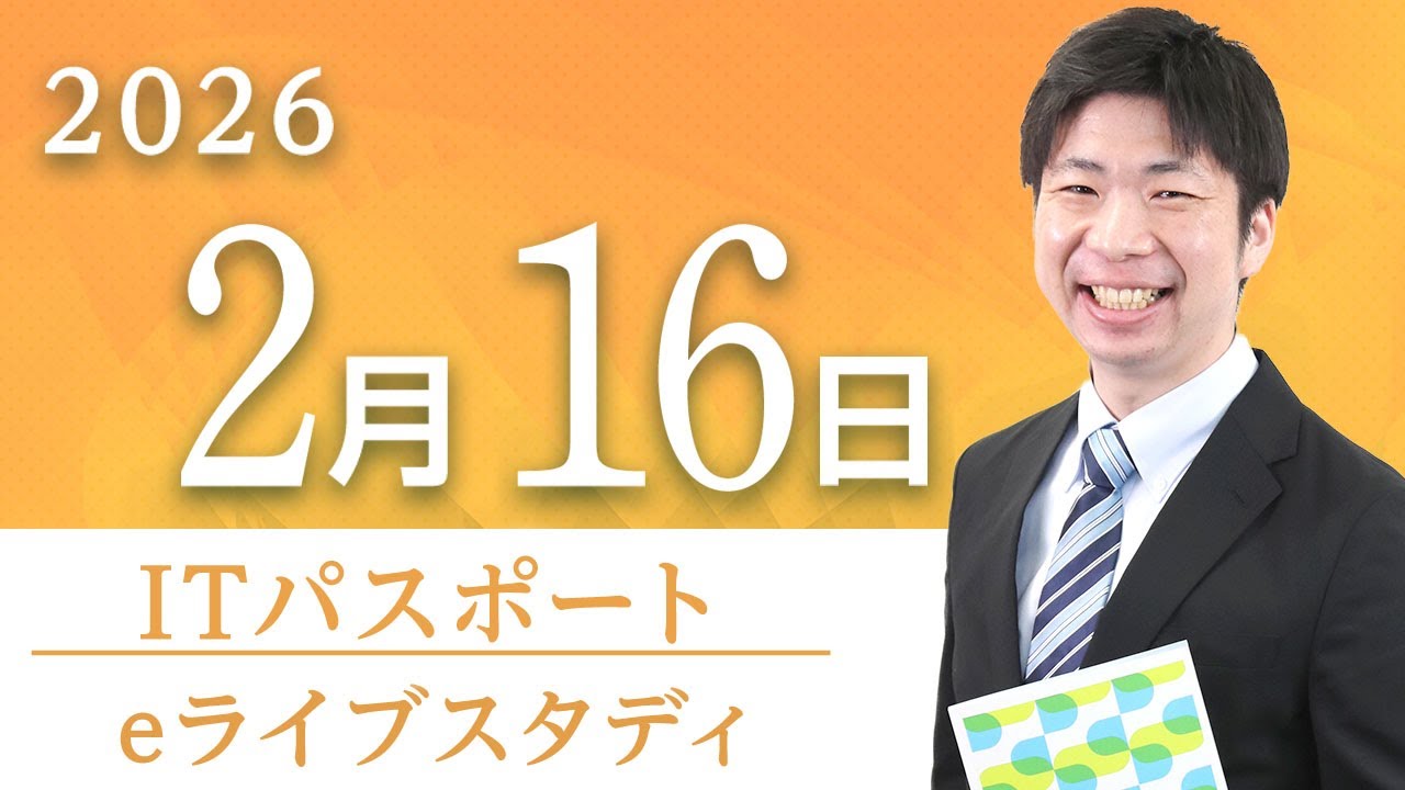 【ITパスポート】eライブスタディ＜ネットワーク＞2026.2.16
