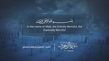 سورة الزخرف | إبراهيم بن مدهش المنصري | Quran | Az-Zukhruf | المصحف المرتل ١٤٤٠هـ