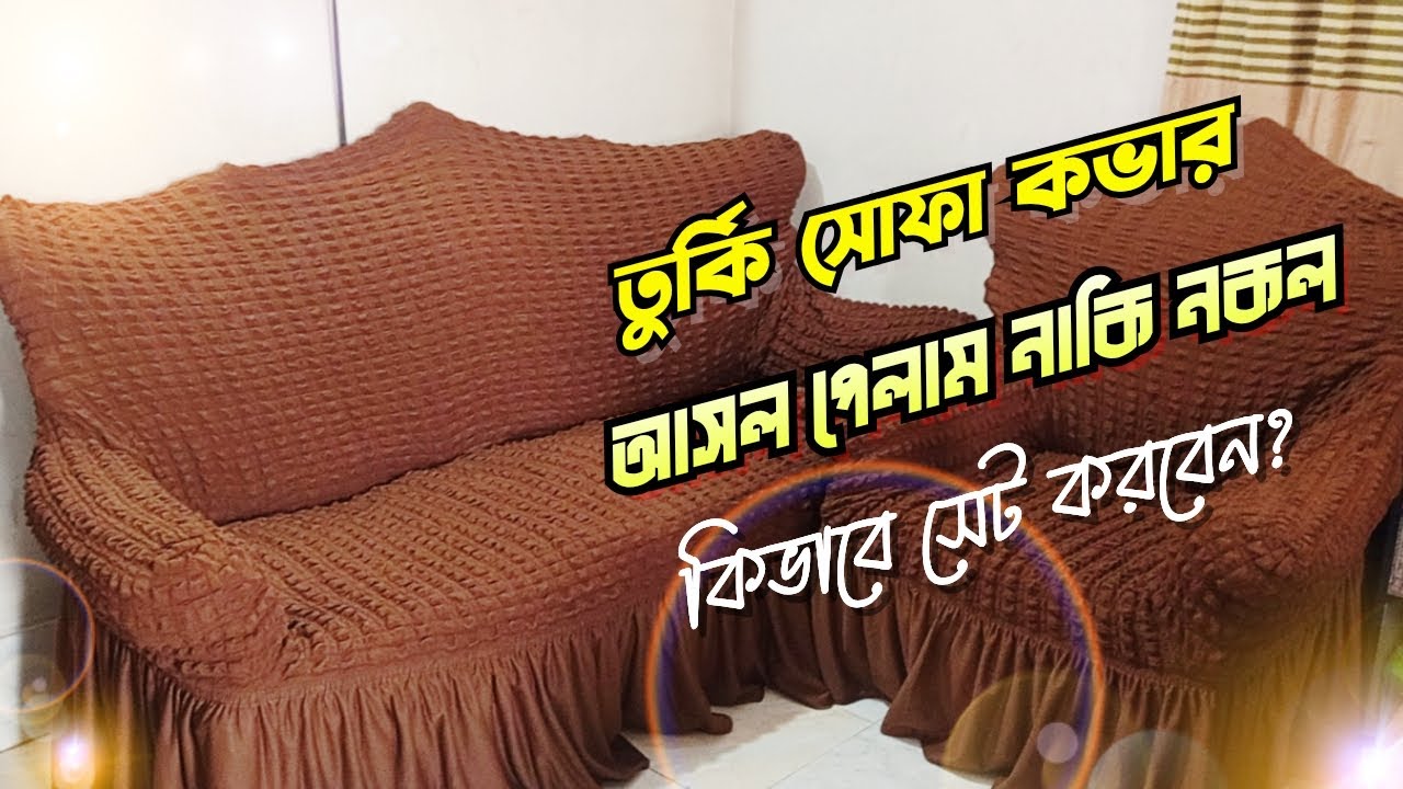 তুর্কি সোফা কভার অর্ডার দিয়ে কেমন পেলাম ও কিভাবে লাগাবো। Turkey sofa cover
