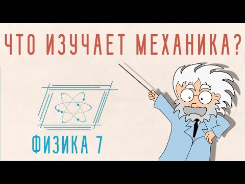 ЧТО ТАКОЕ МЕХАНИКА | ФИЗИКА 7 КЛАСС