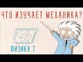 ЧТО ТАКОЕ МЕХАНИКА | ФИЗИКА 7 КЛАСС