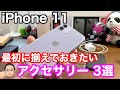 iPhone 11を買ったら最初に買っておきたいおすすめアクセサリー3選