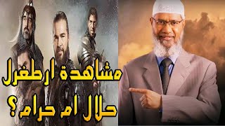 هل يجوز مشاهدة المسلسل التاريخي قيامة أرطغرل؟