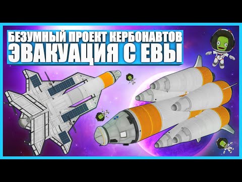 Видео: Ракета для Евы в Kerbal Space Program