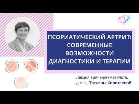 Видео: Псориатические артриты: слушание, организация и многое другое