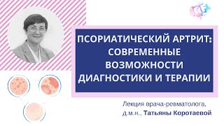 Псориатический артрит: современные возможности диагностики и терапии