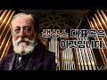 생상스 교향곡 3번 '오르간' | 오늘부터 생상스의 대표곡은 이 곡입니다 | 클래식 알아보기