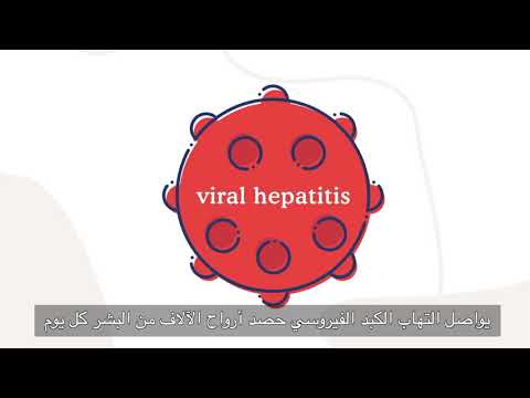 فيديو: هل يمكن علاج التهاب الكبد؟