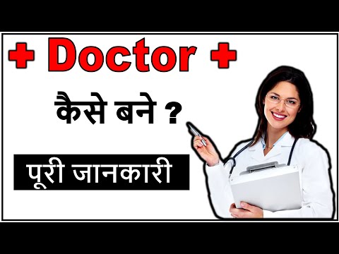 वीडियो: डॉक्टर कैसे बनें