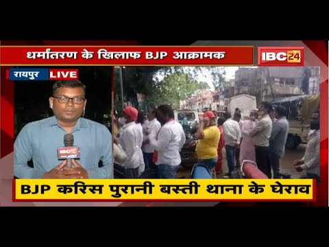 Raipur News : धर्मांतरण के खिलाफ BJP आक्रामक | धर्मांतरण करइया ऊपर कार्रवाई के मांग