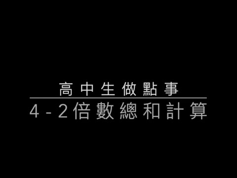 4-2 Python 倍數總和計算