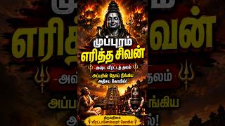 முப்புரம் எரித்த சிவன் அருள்தரும் புனித தலம் 🔥