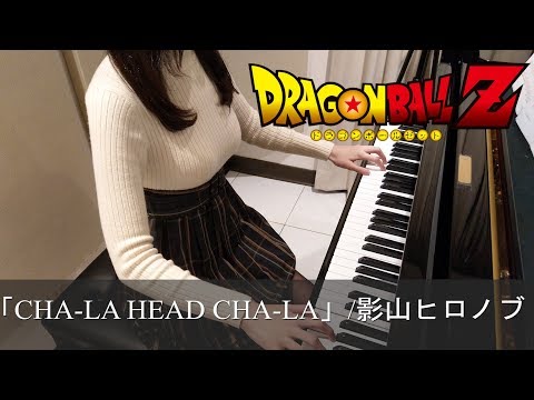 ドラゴンボールZ OP CHA-LA HEAD-CHA-LA TV-size 影山ヒロノブ [ピアノ]