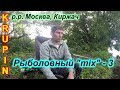 Рыболовный MIX - 3        р.р. Москва,  Киржач