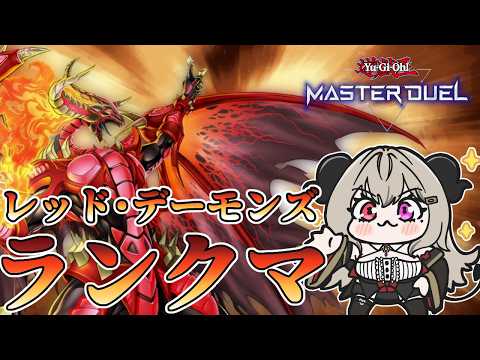 【マスター5】あとがないレッドデーモンズランクマPart.19【遊戯王マスターデュエル/Master Duel】