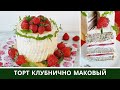 Клубничный Маковый Торт / Клубничное Конфи