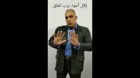 ترجمة سورة الفلق بالاشارة _ابو الفتوح الدسوقي🙏❤️ #يدي_تتحدث