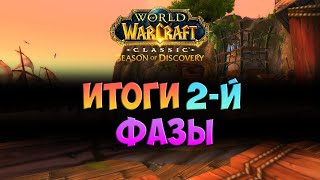 Итоги второй фазы 🟨 Season Of Discovery WoW Classic