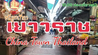 เยาวราช China Town Thailand VLOG EP2