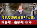 涉犯反滲透法等「4大罪」 徐春鶯一審被判刑7年