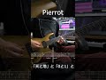 Pierrot - 「天と地」と「0と1」と (Guitar Solo cover)